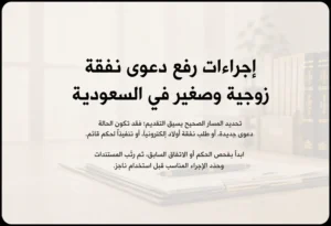 إجراءات رفع دعوى نفقة زوجية وصغير في السعودية