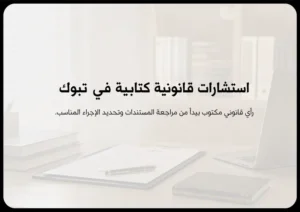 استشارات قانونية كتابية في تبوك