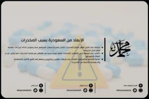 الإبعاد من السعودية بسبب المخدرات