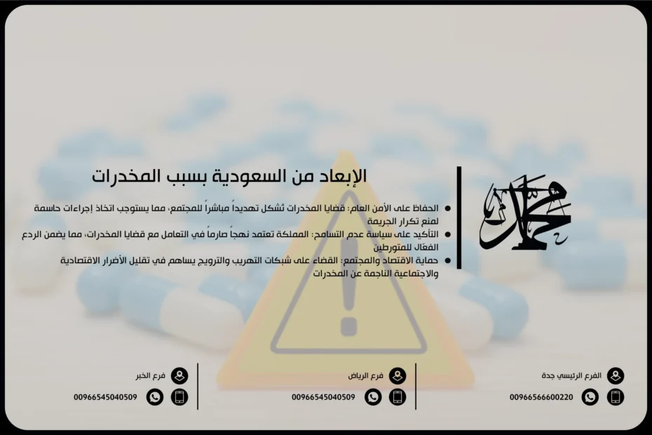 الإبعاد من السعودية بسبب المخدرات