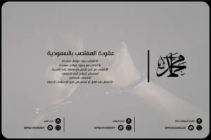 عقوبة المغتصب بالسعودية