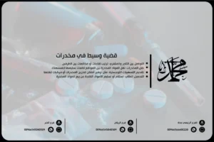 قضية وسيط في مخدرات