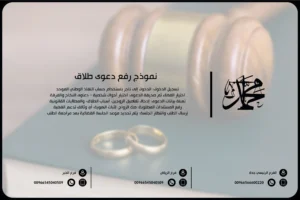 نموذج رفع دعوى طلاق