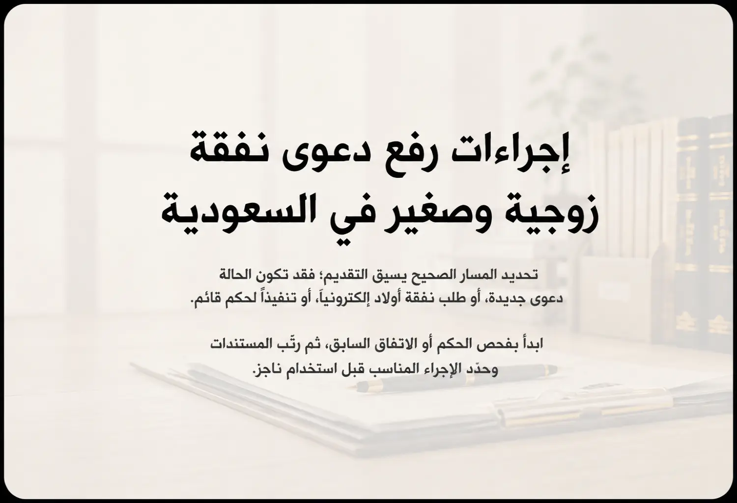 إجراءات رفع دعوى نفقة زوجية وصغير في السعودية