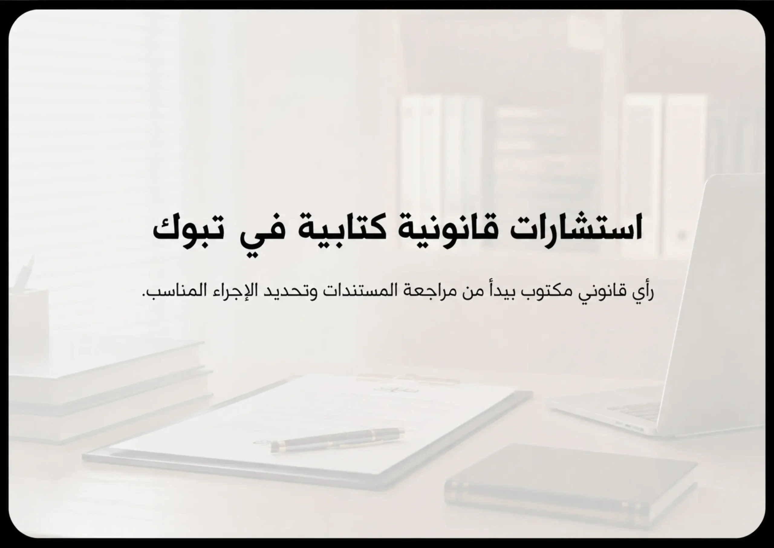 استشارات قانونية كتابية في تبوك