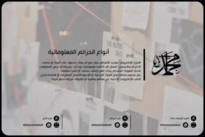 أنواع الجرائم المعلوماتية