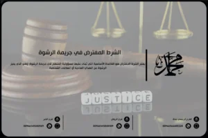 الشرط المفترض في جريمة الرشوة