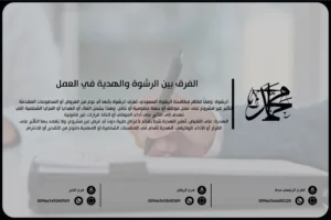 الفرق بين الرشوة والهدية في العمل