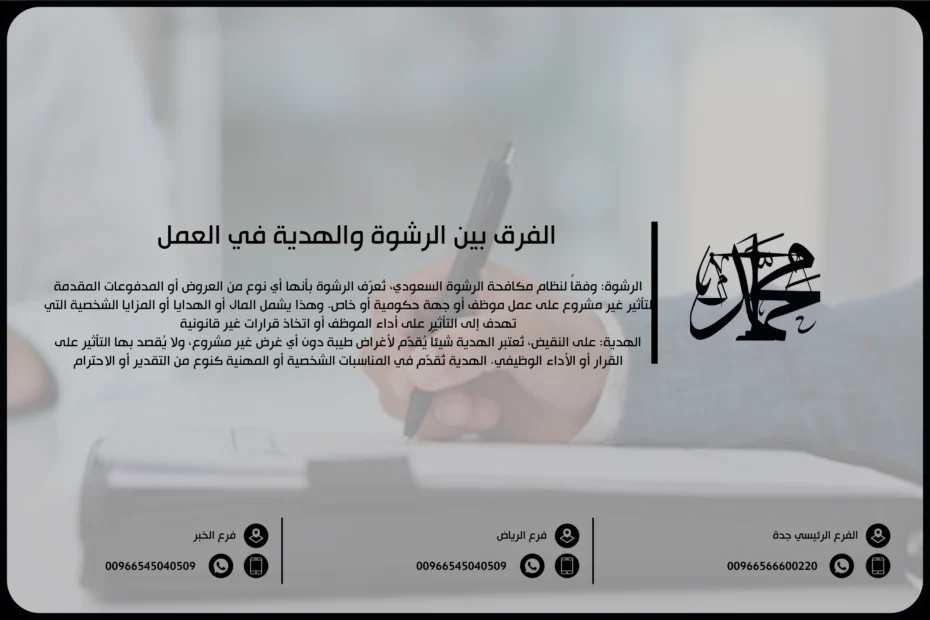 الفرق بين الرشوة والهدية في العمل