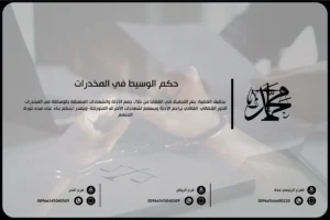 حكم الوسيط في المخدرات