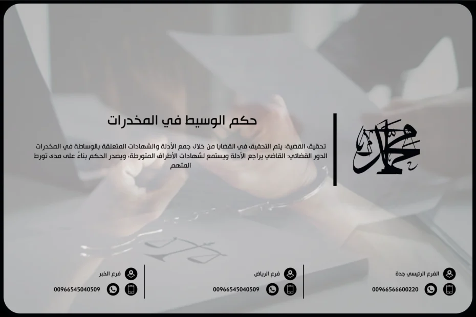 حكم الوسيط في المخدرات