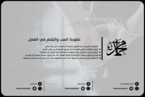 عقوبة السب والشتم في العمل