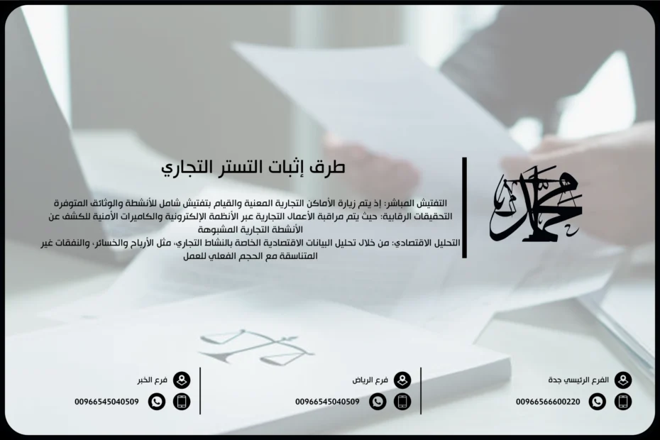 طرق إثبات التستر التجاري