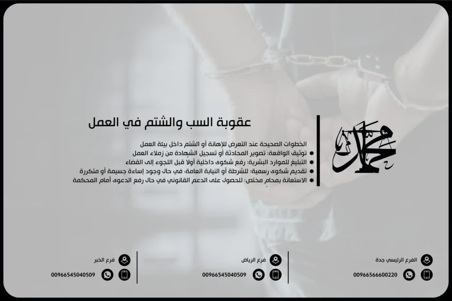 عقوبة السب والشتم في العمل