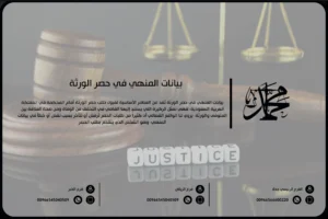 بيانات المنهي في حصر الورثة