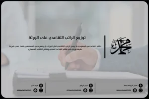 توزيع الراتب التقاعدي على الورثة