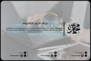 جرائم التزوير الإلكتروني