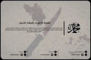 عقوبة الاعتداء بالسلاح الأبيض
