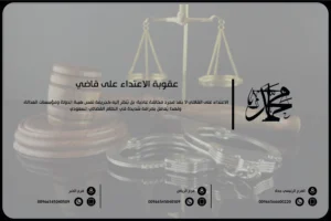 عقوبة الاعتداء على قاضي