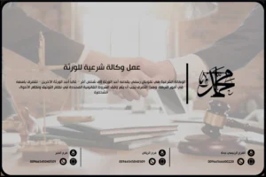 عمل وكالة شرعية للورثة