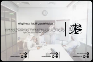 كيفية تقسيم التركة على الورثة