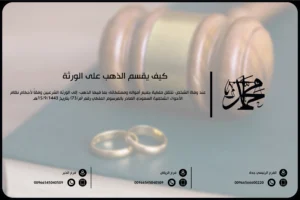 كيف يقسم الذهب على الورثة