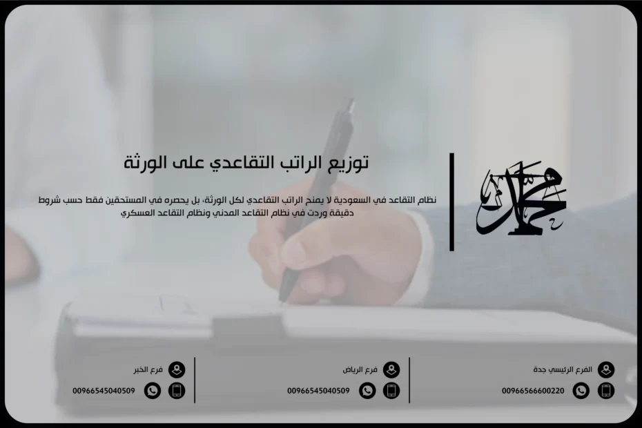 توزيع الراتب التقاعدي على الورثة
