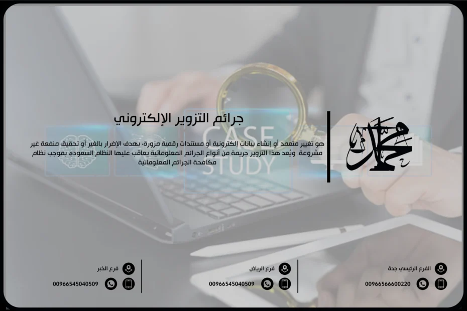 جرائم التزوير الإلكتروني