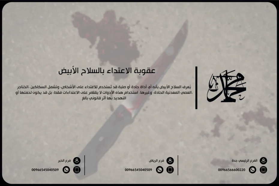 عقوبة الاعتداء بالسلاح الأبيض