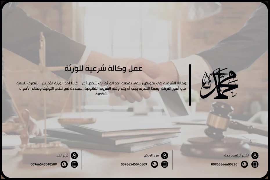 عمل وكالة شرعية للورثة