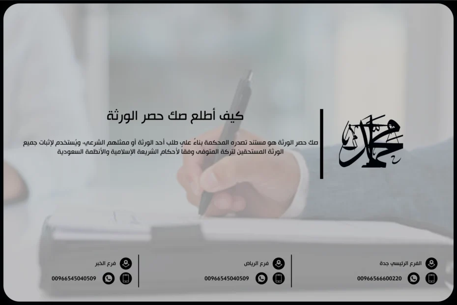كيف أطلع صك حصر الورثة