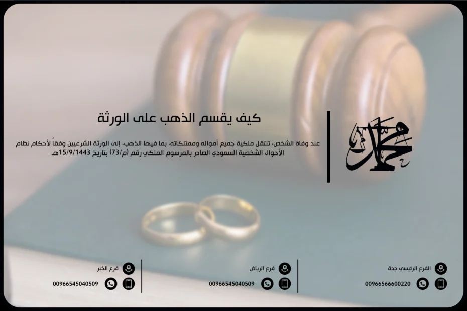 كيف يقسم الذهب على الورثة