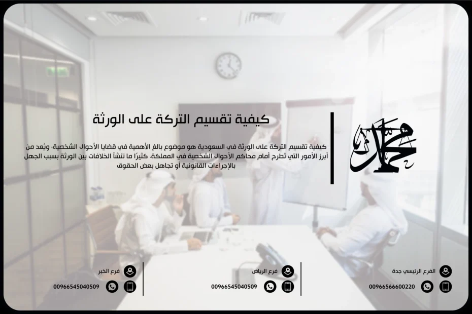 كيفية تقسيم التركة على الورثة