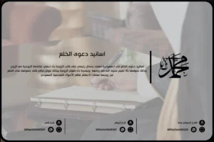 اسانيد دعوى الخلع