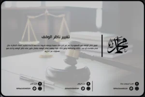 تغيير ناظر الوقف