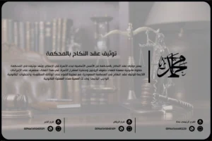 توثيق عقد النكاح بالمحكمة