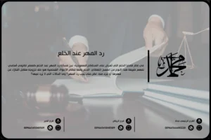 رد المهر عند الخلع