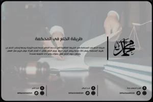طريقة الخلع في المحكمة