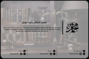 فسخ النكاح بدون عوض