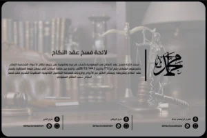 لائحة فسخ عقد النكاح