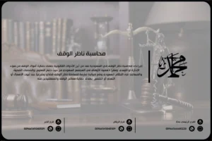 محاسبة ناظر الوقف