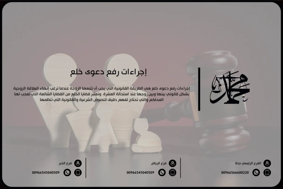 إجراءات رفع دعوى خلع
