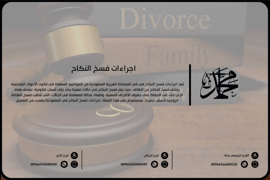 اجراءات فسخ النكاح