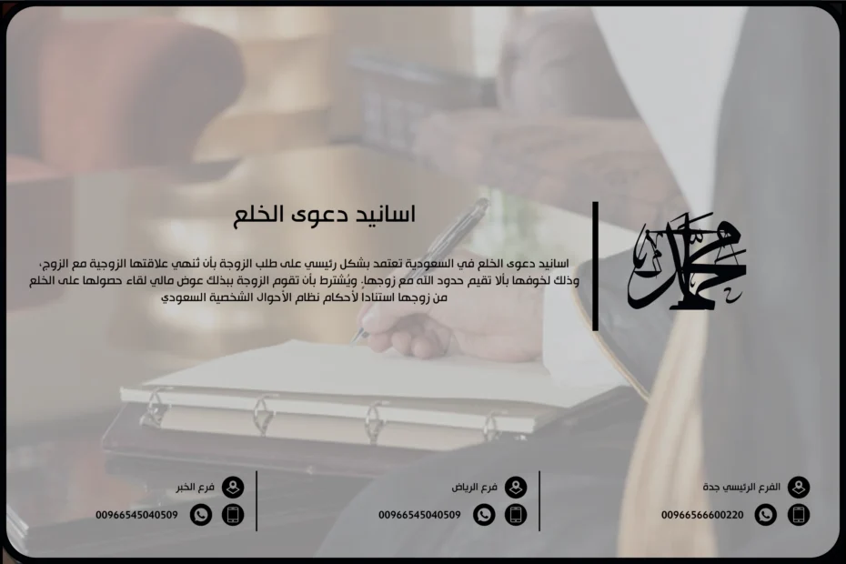 اسانيد دعوى الخلع
