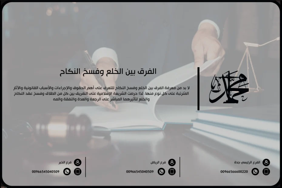 الفرق بين الخلع وفسخ النكاح