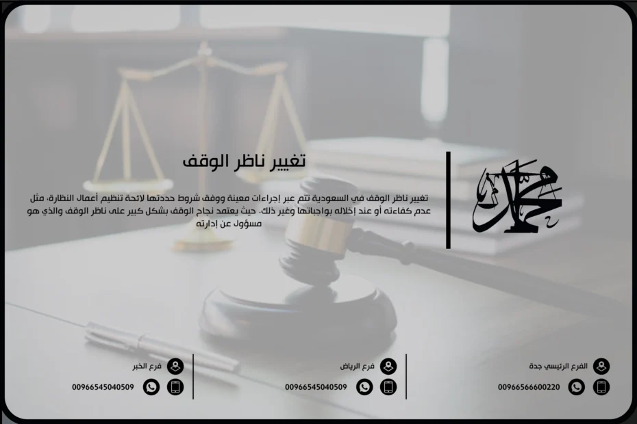 تغيير ناظر الوقف