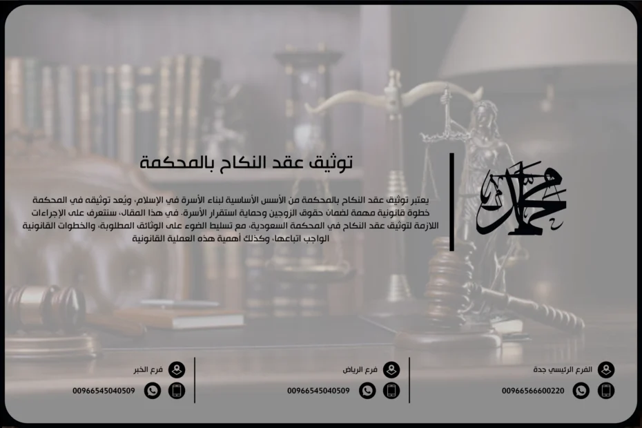 توثيق عقد النكاح بالمحكمة