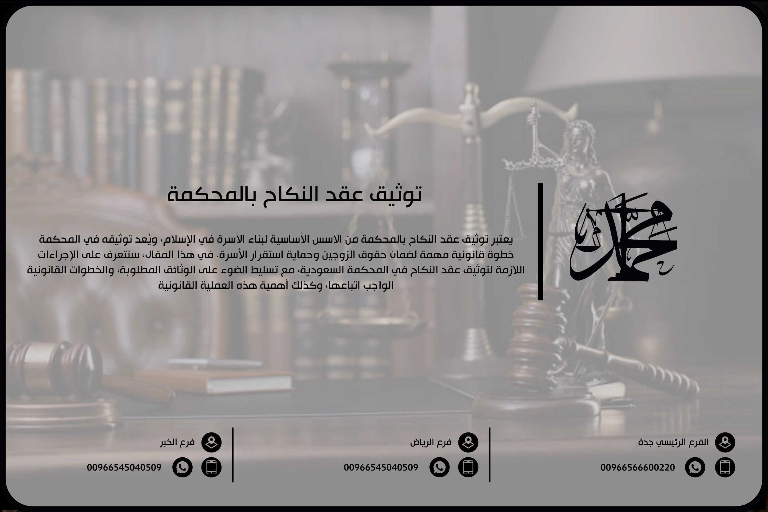 توثيق عقد النكاح بالمحكمة