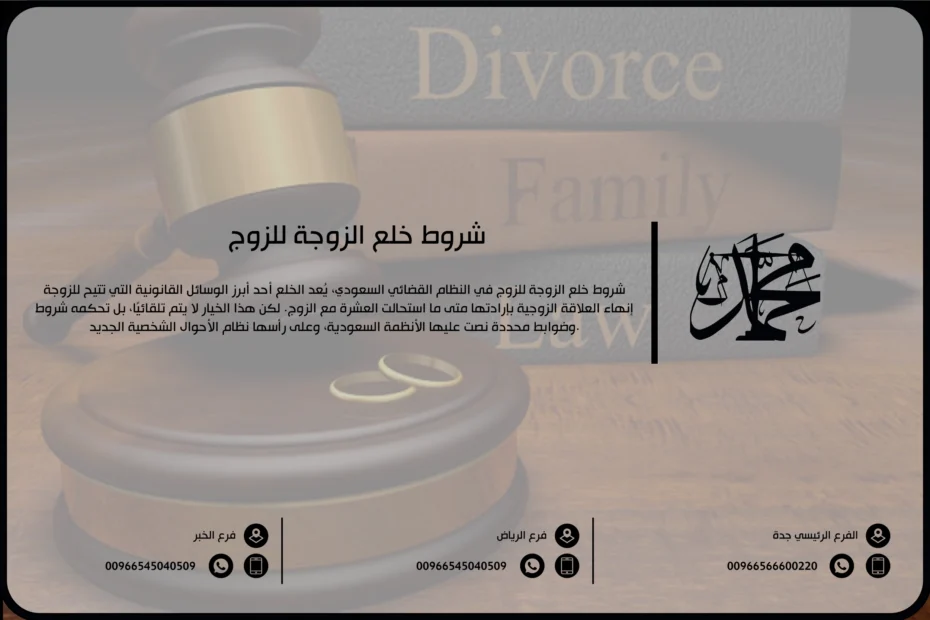 شروط خلع الزوجه للزوج