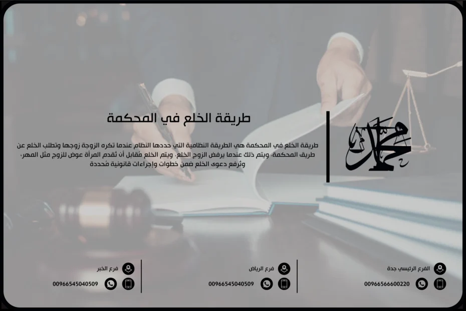 طريقة الخلع في المحكمة